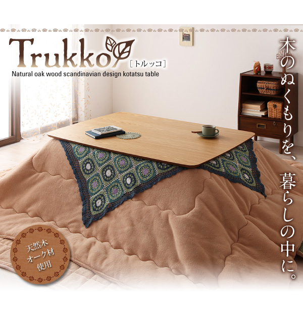 新品セール天然木オーク材　北欧　Trukko こたつテーブル　トルッコ　ダイニング　ロー こたつ